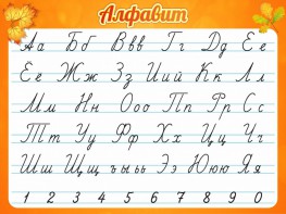 Стенд "Алфавит" Вариант 5 - fgospostavki.ru - Тихорецк