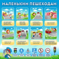 Стенд "Маленьким пешеходам" - fgospostavki.ru - Тихорецк