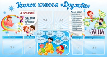 Стенд "Уголок класса Дружба" - fgospostavki.ru - Тихорецк