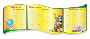Стенд "Начальная школа" резной из 3-х частей - fgospostavki.ru - Тихорецк