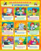 Стенд "Безопасность в интернете" - fgospostavki.ru - Тихорецк