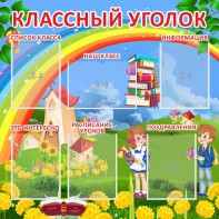 Стенд "Классный уголок" Вариант 45 - fgospostavki.ru - Тихорецк