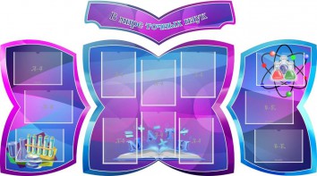 Стенд "В мире точных наук" (резной стенд из 4-х частей) - fgospostavki.ru - Тихорецк