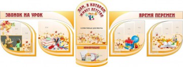 Стенд "Дом, в котором живет детство" (резной стенд из 8 частей) - fgospostavki.ru - Тихорецк