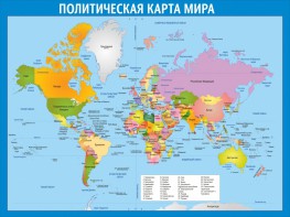 Стенд "Политическая карта мира" - fgospostavki.ru - Тихорецк