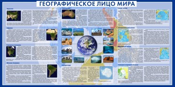 Стенд "Географическое лицо мира" - fgospostavki.ru - Тихорецк
