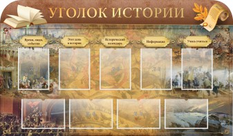 Стенд "Уголок истории" - fgospostavki.ru - Тихорецк