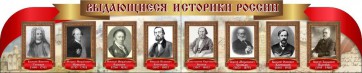 Стенд "Выдающиеся историки России" из 2-х частей - fgospostavki.ru - Тихорецк