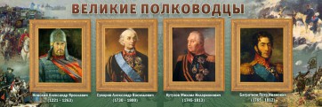 Стенд "Великие полководцы" - fgospostavki.ru - Тихорецк