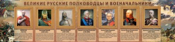 Стенд "Великие русские полководцы и военачальники" - fgospostavki.ru - Тихорецк