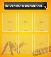Стенд "Готовимся к экзаменам" Вариант 2 - fgospostavki.ru - Тихорецк