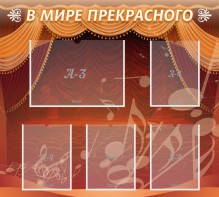 Стенд "В мире прекрасного" Вариант 2 - fgospostavki.ru - Тихорецк