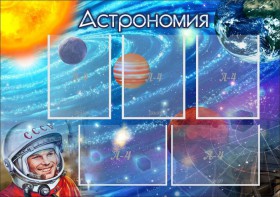 Стенд "Астрономия" - fgospostavki.ru - Тихорецк