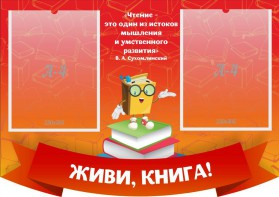 Стенд резной "Живи, книга!" - fgospostavki.ru - Тихорецк