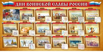 Стенд "Дни воинской славы России" Вариант 2 - fgospostavki.ru - Тихорецк