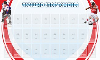 Стенд "Лучшие спортсмены" - fgospostavki.ru - Тихорецк