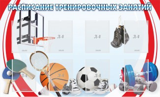 Стенд "Расписание тренировочных занятий" - fgospostavki.ru - Тихорецк
