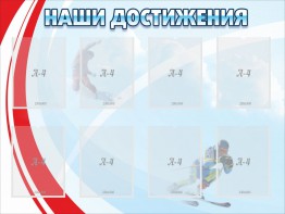 Стенд "Наши достижения" Вариант 7 - fgospostavki.ru - Тихорецк