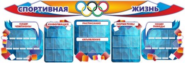 Стенд "Спортивная жизнь" (резной стенд из 8-х частей) - fgospostavki.ru - Тихорецк