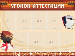 Стенд "Уголок аттестации" - fgospostavki.ru - Тихорецк