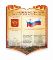 Стенд "Символика Российской Федерации" - fgospostavki.ru - Тихорецк