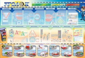 Стенд "Уголок безопасности дорожного движения" для 5-6 классов - fgospostavki.ru - Тихорецк
