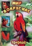 DVD "Мир вокруг нас. Природа (для 1 класса)" - fgospostavki.ru - Тихорецк