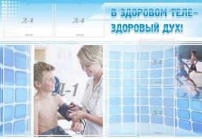 Стенд "В здоровом теле - здоровый дух!" - fgospostavki.ru - Тихорецк