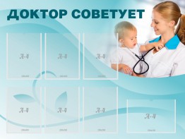 Стенд "Доктор советует" - fgospostavki.ru - Тихорецк
