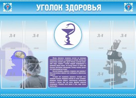 Стенд "Уголок здоровья" Вариант 8 - fgospostavki.ru - Тихорецк