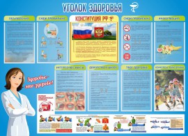 Стенд "Уголок здоровья" Вариант 3 - fgospostavki.ru - Тихорецк