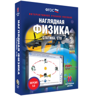 Наглядная физика. Статика. СТО - fgospostavki.ru - Тихорецк