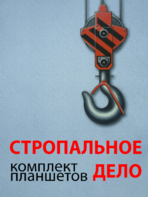 Комплект плакатов "Стропальное дело" - fgospostavki.ru - Тихорецк