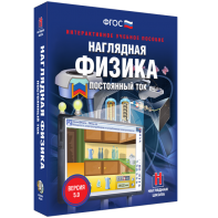 Наглядная физика. Постоянный ток - fgospostavki.ru - Тихорецк