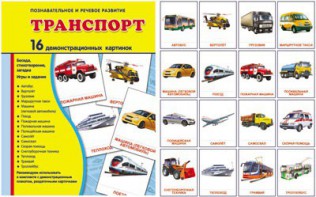 Демонстрационные карточки "Транспорт" - fgospostavki.ru - Тихорецк