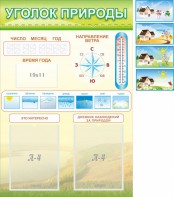 Стенд "Уголок природы" Вариант 2 - fgospostavki.ru - Тихорецк