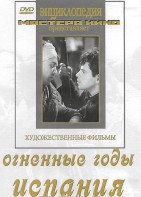 DVD художественный фильм "Огненные годы. Испания" - fgospostavki.ru - Тихорецк