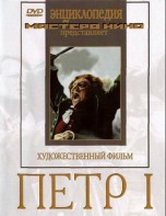 DVD художественный фильм "Петр 1" - fgospostavki.ru - Тихорецк