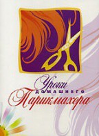DVD "Уроки домашнего парикмахера" - fgospostavki.ru - Тихорецк