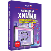 Наглядная химия. Строение вещества. Химические реакции - fgospostavki.ru - Тихорецк