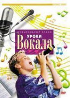 DVD "Уроки вокала" - fgospostavki.ru - Тихорецк