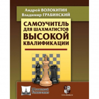 Волокитин А. "Самоучитель для шахматистов высокой квалификации"  - fgospostavki.ru - Тихорецк