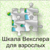 Шкала интеллекта для взрослых  Д. Векслера - fgospostavki.ru - Тихорецк
