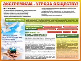 Стенд "Экстремизм - угроза обществу" - fgospostavki.ru - Тихорецк