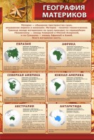 Стенд "География материков" - fgospostavki.ru - Тихорецк
