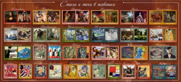 Стенд "Стили и эпохи в живописи" Вариант 1 - fgospostavki.ru - Тихорецк