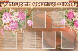 Стенд "Учителями славится школа" - fgospostavki.ru - Тихорецк