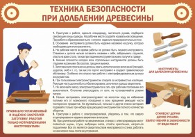 Стенд "Техника безопасности при долблении древесины" - fgospostavki.ru - Тихорецк