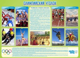 Стенд "Олимпийский уголок" - fgospostavki.ru - Тихорецк