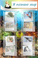 Стенд "Я познаю мир" - fgospostavki.ru - Тихорецк